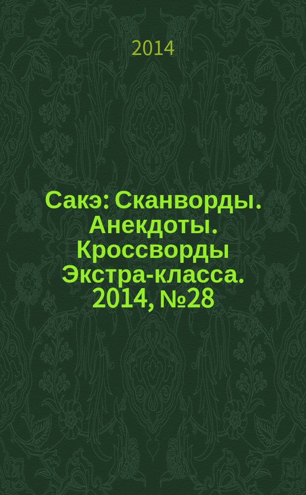 Сакэ: Сканворды. Анекдоты. Кроссворды Экстра-класса. 2014, № 28 (351) : Судоку. Только сложные