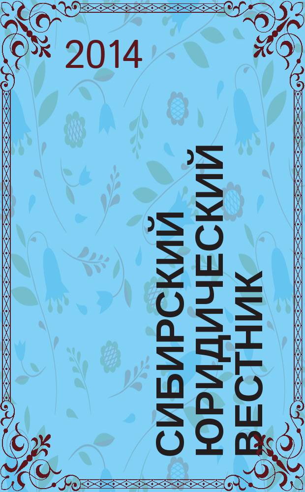 Сибирский юридический вестник : правовой журнал. 2014, № 2 (65)