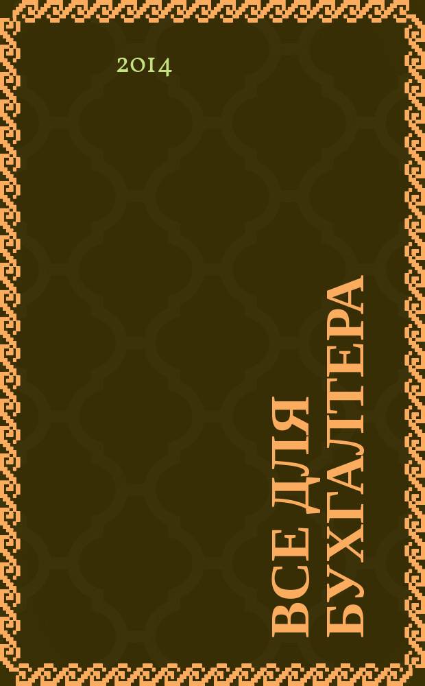 Все для бухгалтера : Ежемес. журн. 2014, 3 (279)