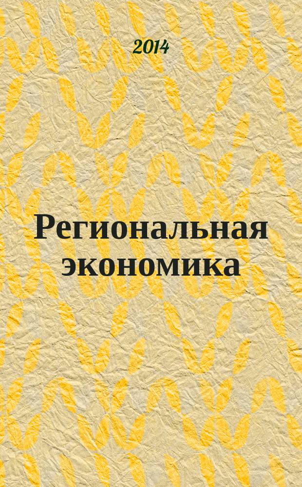 Региональная экономика : Теория и практика Науч.-практ. и аналит. журн. 2014, 30 (357)