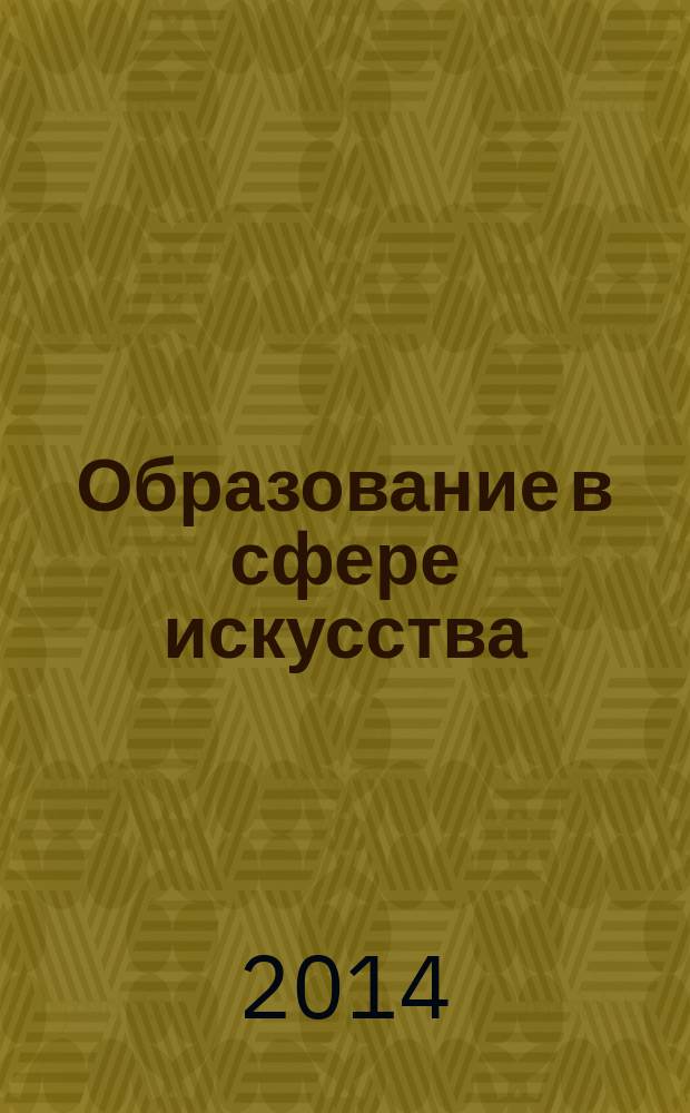 Образование в сфере искусства : научно-информационный журнал Ассоциации музыкальных образовательных учреждений. 2014, № 1 (2)