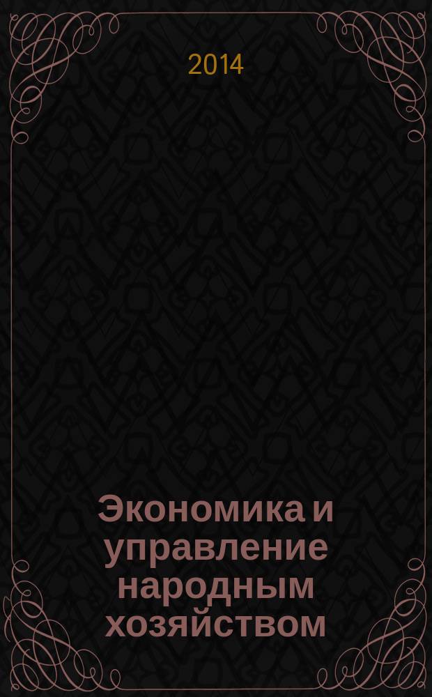 Экономика и управление народным хозяйством : информационно-аналитический журнал. 2014, 1/2 (30/31)