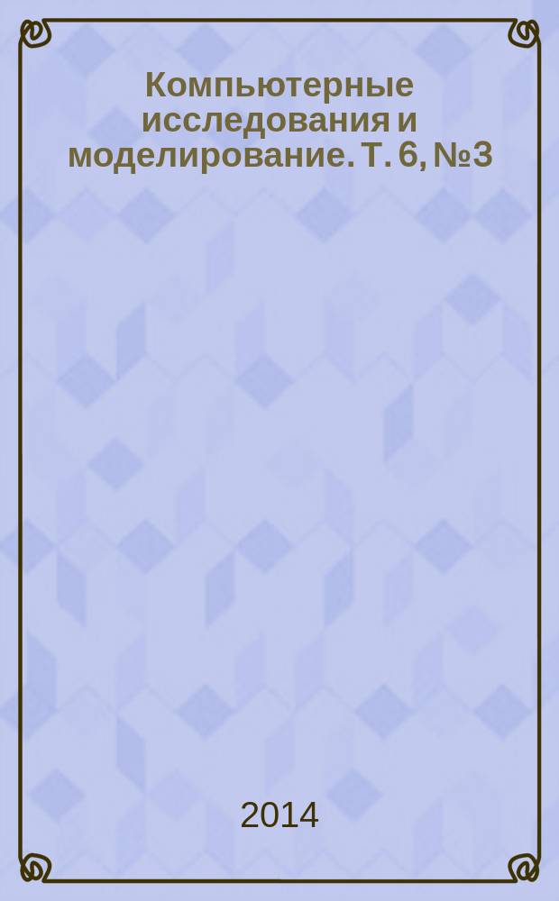 Компьютерные исследования и моделирование. Т. 6, № 3