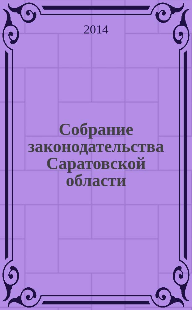 Собрание законодательства Саратовской области : Ежемес. изд. Офиц. изд. 2014, № 26, ч. 2
