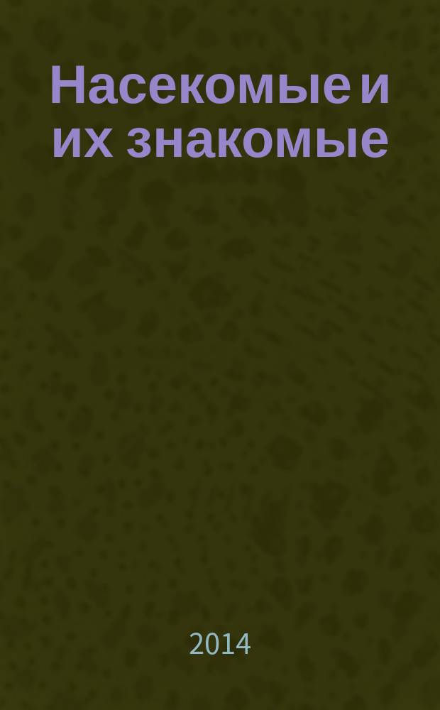 Насекомые и их знакомые : узнай все об их жизни и среде обитания. 2014, № 23 : Цикада-фонарница
