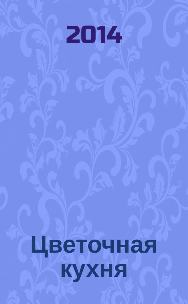 Цветочная кухня : озеленение балконов, лоджий и окон журнал. 2014, № 7