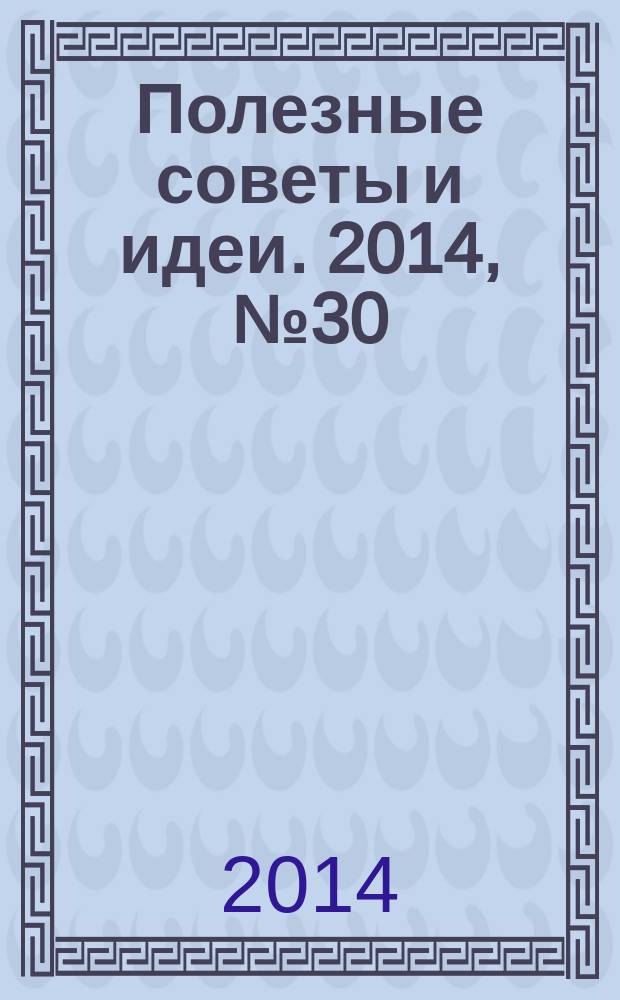 Полезные советы и идеи. 2014, № 30