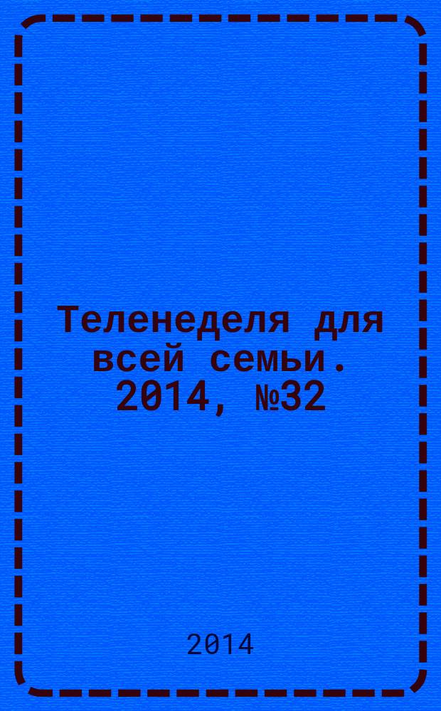 Теленеделя для всей семьи. 2014, № 32 (442)