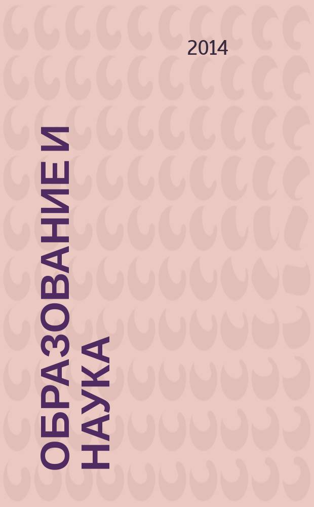 Образование и наука : Изв. Урал. науч.-образоват. центра РАО Журн. теорет. и прикл. исслед. 2014, № 6 (115)