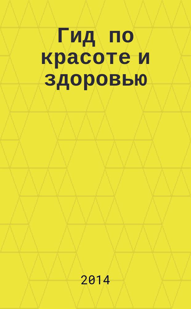 Гид по красоте и здоровью : рекламно-информационный журнал. 2014, № 12 (170)