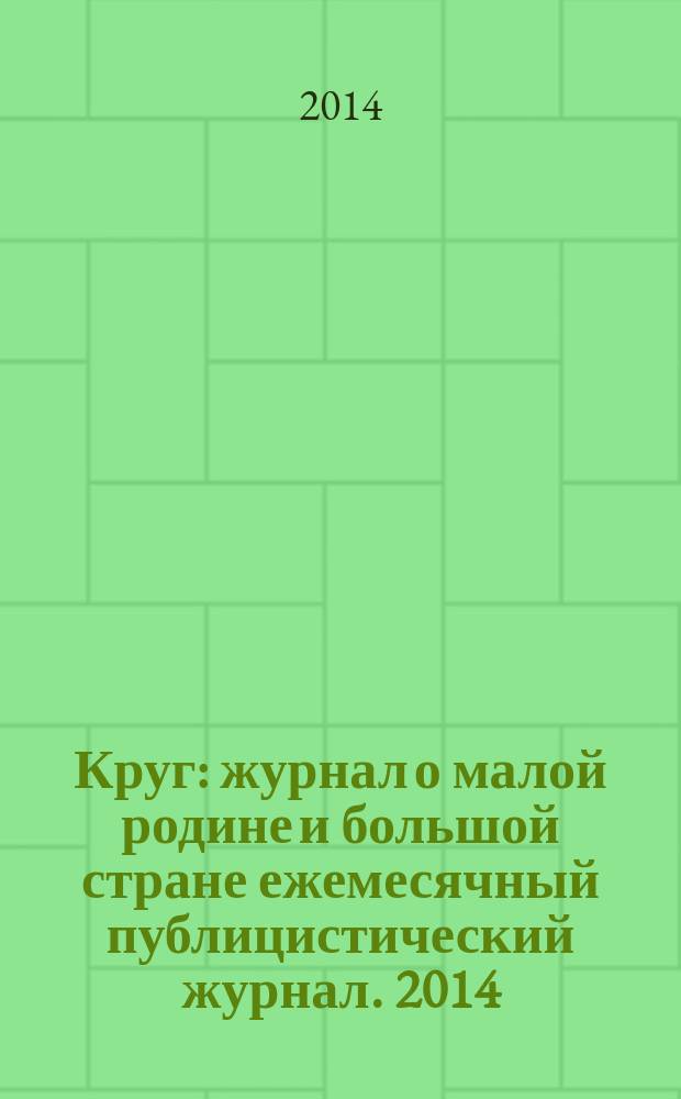 Круг : журнал о малой родине и большой стране ежемесячный публицистический журнал. 2014, 7