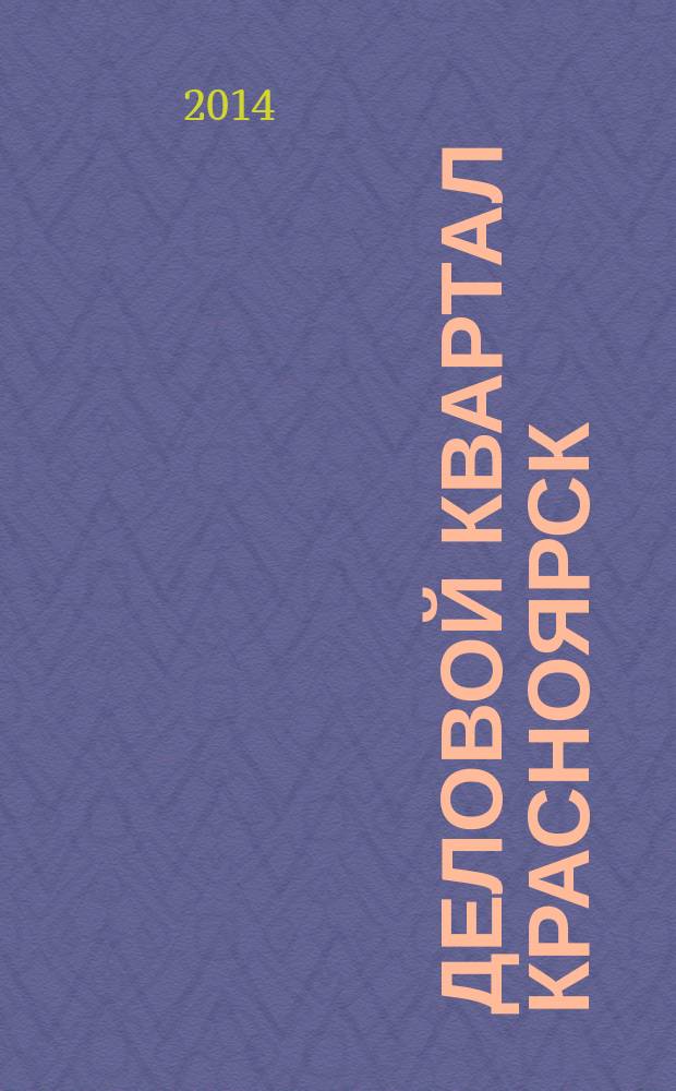 Деловой квартал Красноярск : информационно-рекламное издание. 2014, № 14 (294)