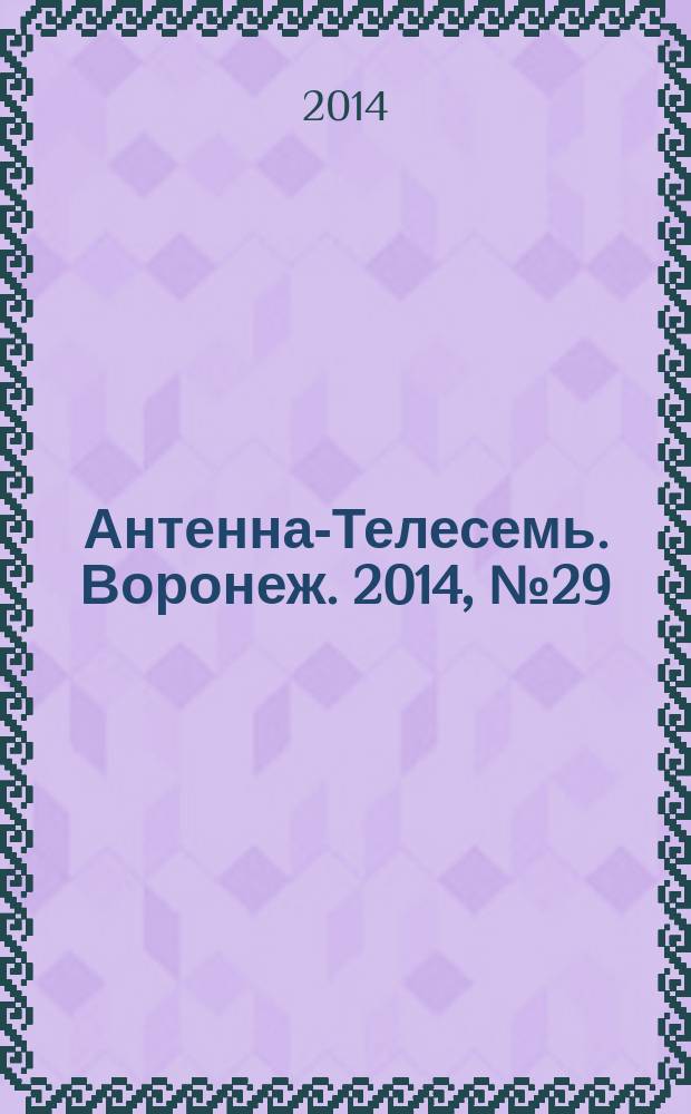 Антенна-Телесемь. Воронеж. 2014, № 29 (912)