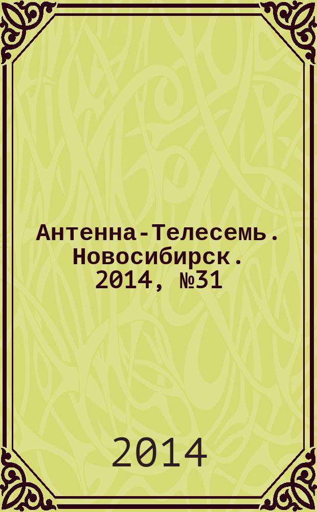 Антенна-Телесемь. Новосибирск. 2014, № 31 (961)