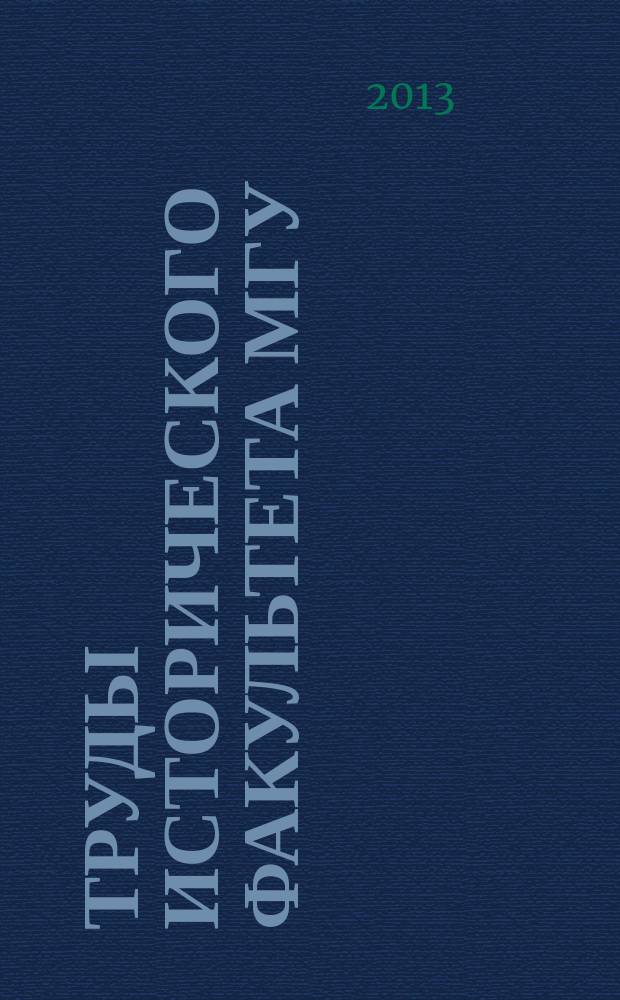 Труды Исторического факультета МГУ : Информ.-аналит. бюл. Центра теорет. пробл. ист. науки. 61 : Старообрядчество в условиях модернизации: исследования и материалы