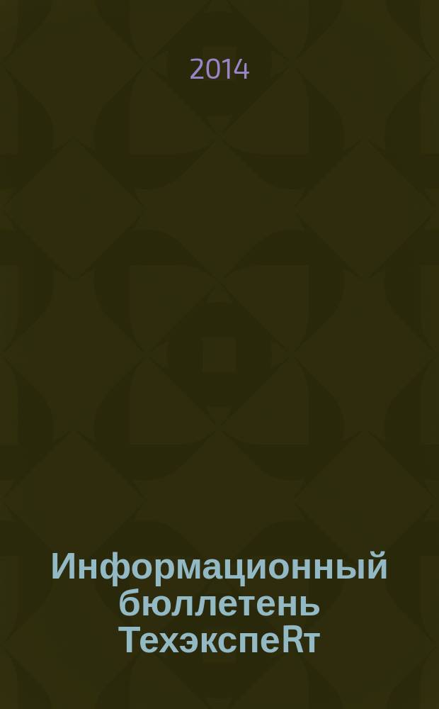 Информационный бюллетень ТехэкспеRт : техническое регулирование в России. 2014, № 7 (97)