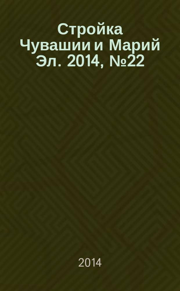 Стройка Чувашии и Марий Эл. 2014, № 22 (545)