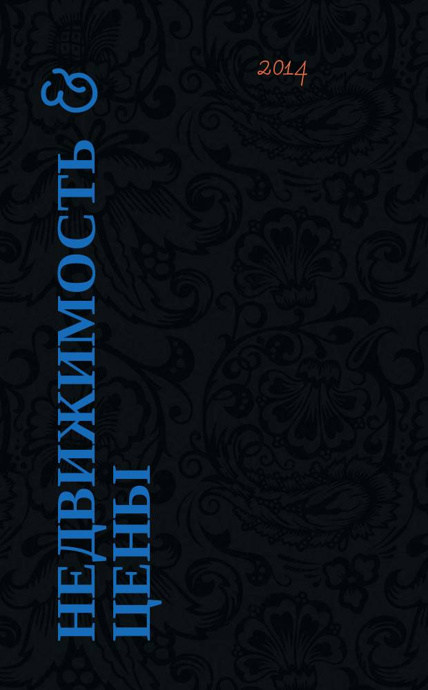 Недвижимость & цены : еженедельный информационно-рекламный журнал. 2014, № 32 (593)