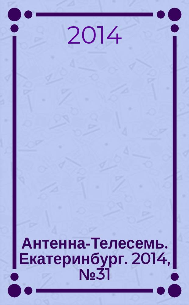 Антенна-Телесемь. Екатеринбург. 2014, № 31 (277)