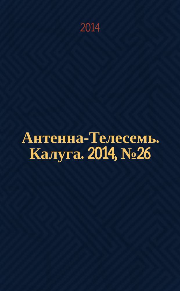 Антенна-Телесемь. Калуга. 2014, № 26 (444)