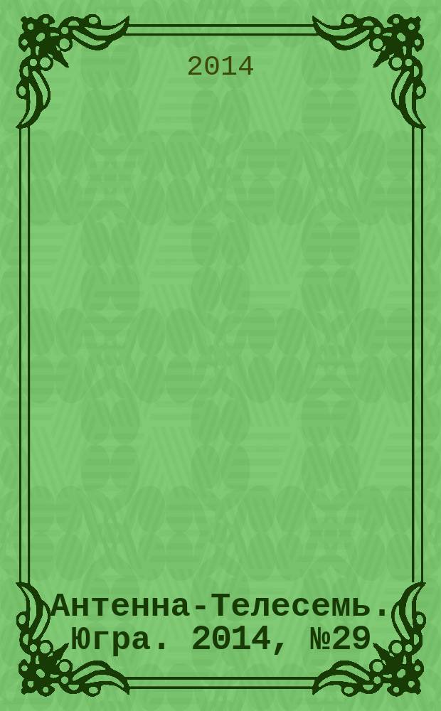 Антенна-Телесемь. Югра. 2014, № 29 (716)