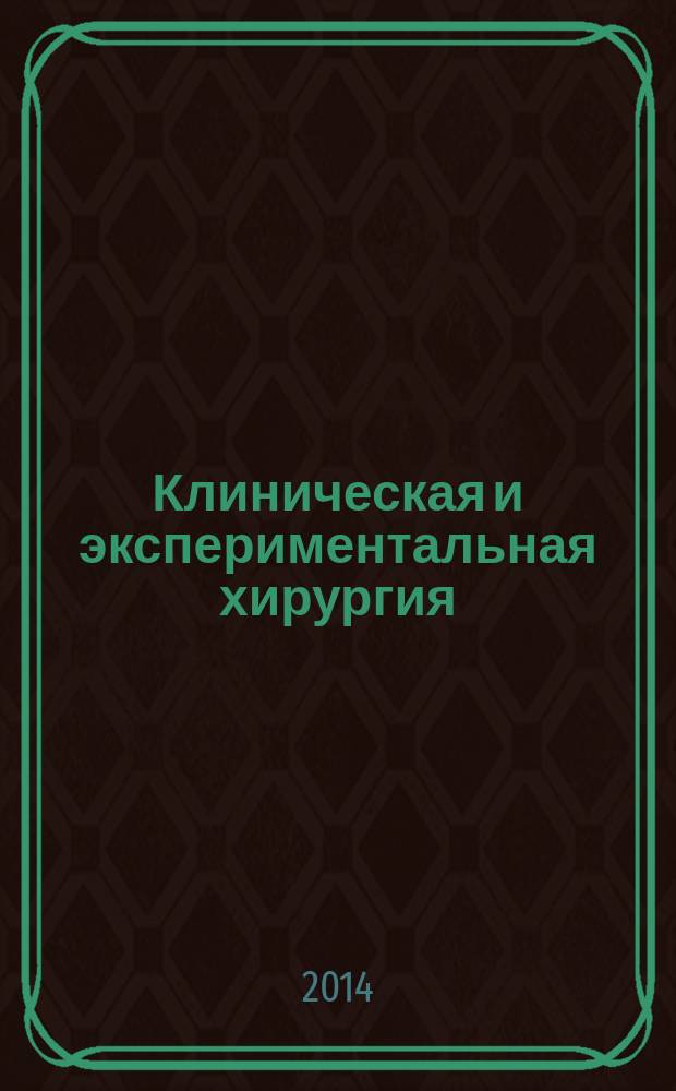 Клиническая и экспериментальная хирургия : Журнал имени академика Б. В. Петровского. 2014, № 1 (3)