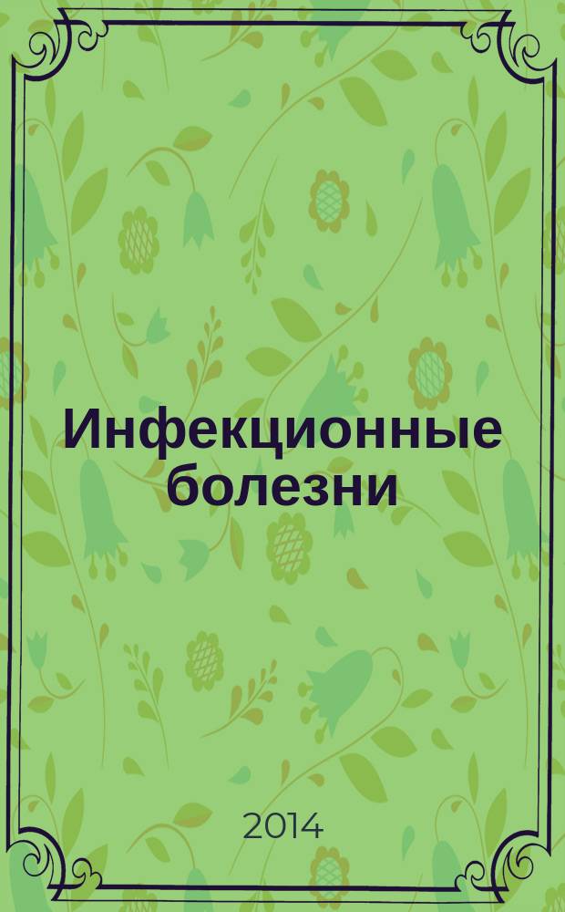 Инфекционные болезни : новости. Мнения. Обучение журнал для непрерывного медицинского образования врачей. 2014, № 1 (6)