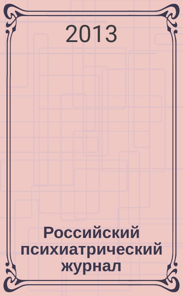 Российский психиатрический журнал : Науч.-практ. журн. 2013, № 5