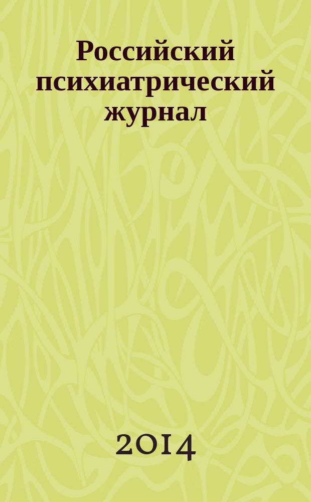 Российский психиатрический журнал : Науч.-практ. журн. 2014, № 3
