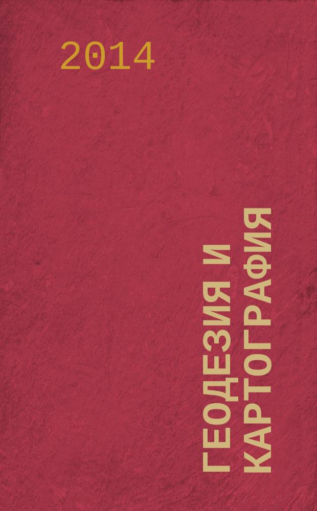 Геодезия и картография : Орган Глав. упр. геодезии и картографии М-ва вн. дел СССР. 2014, № 5