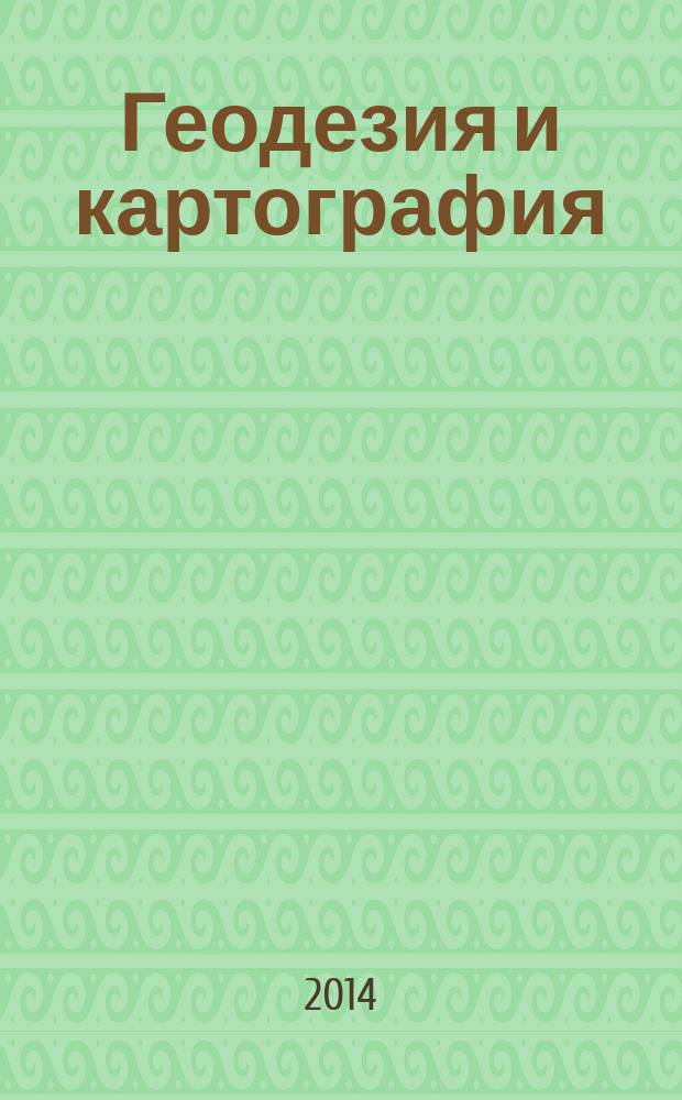 Геодезия и картография : Орган Глав. упр. геодезии и картографии М-ва вн. дел СССР. 2014, № 3