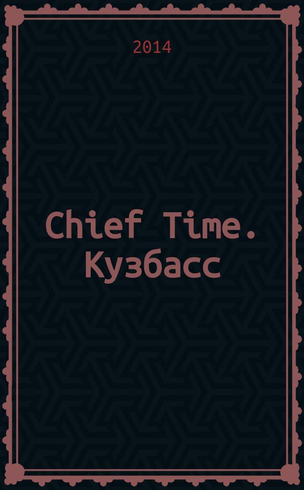 Chief Time. Кузбасс : философия достижений. 2014, № 2 (20)