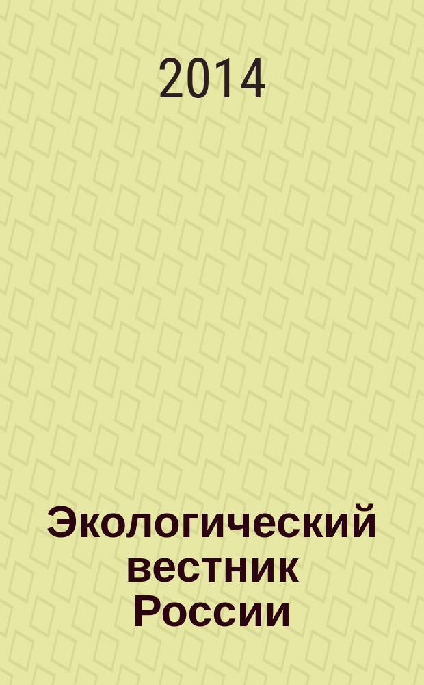 Экологический вестник России : Информ.-справ. бюл. 2014, 8