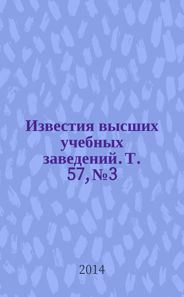 Известия высших учебных заведений. Т. 57, № 3