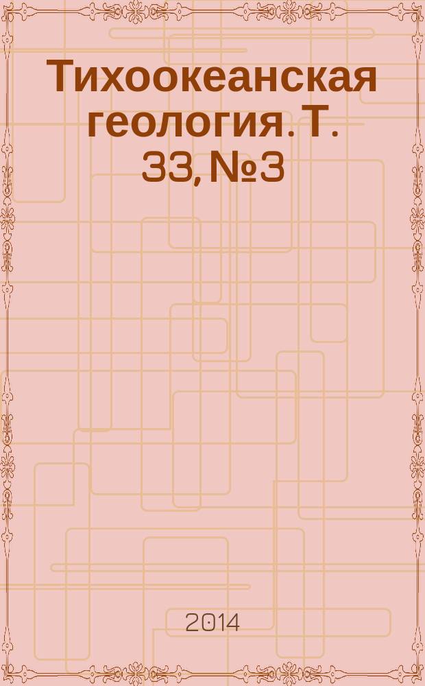 Тихоокеанская геология. Т. 33, № 3