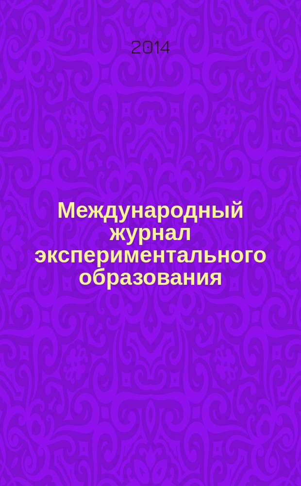 Международный журнал экспериментального образования : научный журнал. 2014, № 8, ч. 1