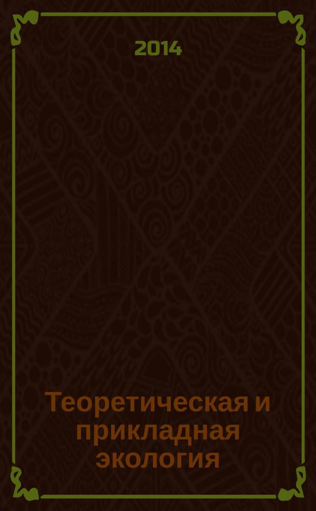 Теоретическая и прикладная экология : общественно-научный журнал. 2014, № 2