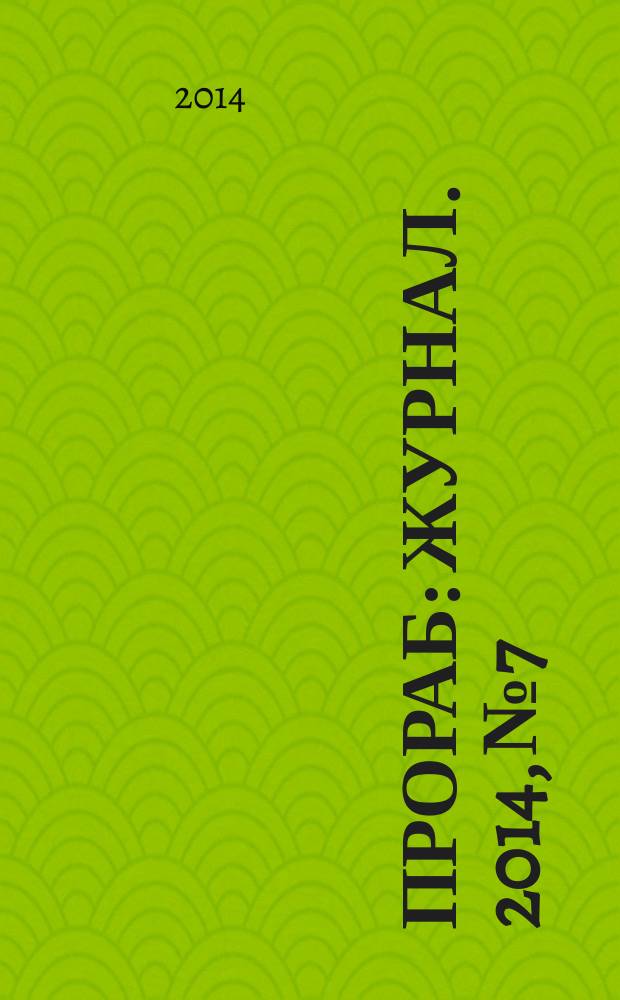 Прораб : журнал. 2014, № 7