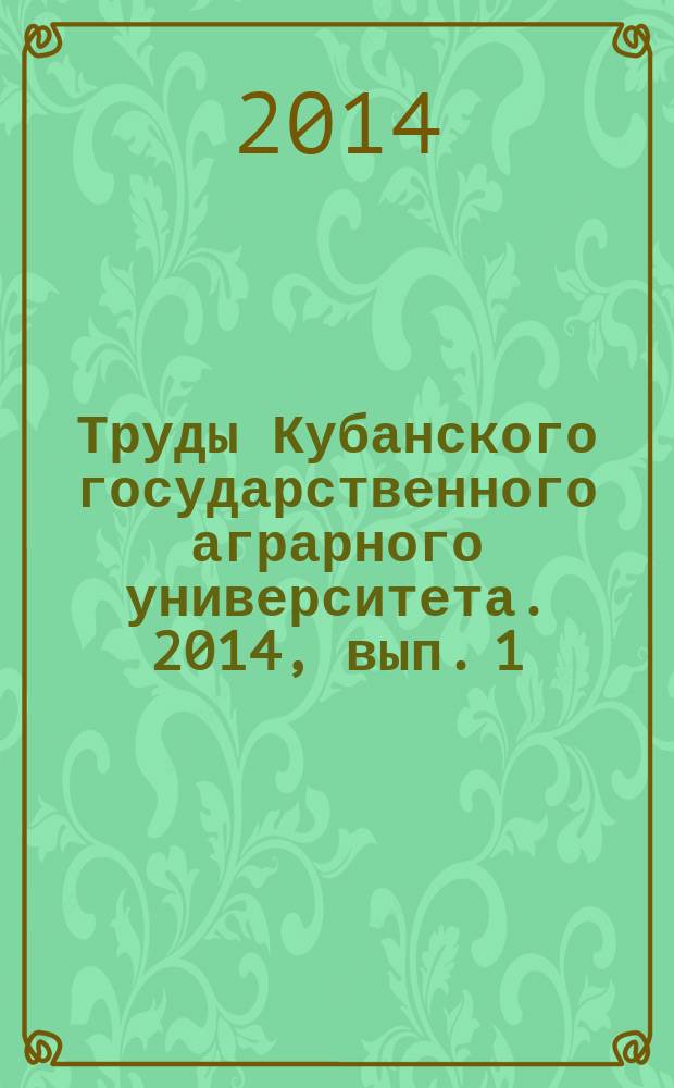 Труды Кубанского государственного аграрного университета. 2014, вып. 1 (46)