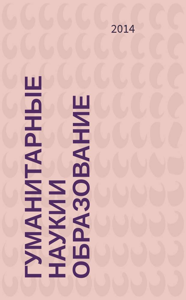 Гуманитарные науки и образование : научно-методический журнал. 2014, № 1 (17)