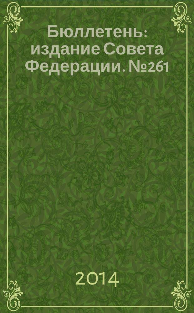 Бюллетень : издание Совета Федерации. № 261 (460)
