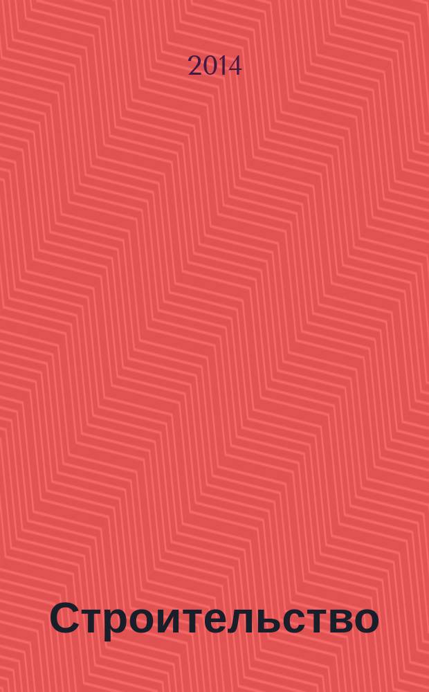 Строительство: новые технологии, новое оборудование : Всерос. ежемес., отрасл. журн. 2014, № 8 (128)