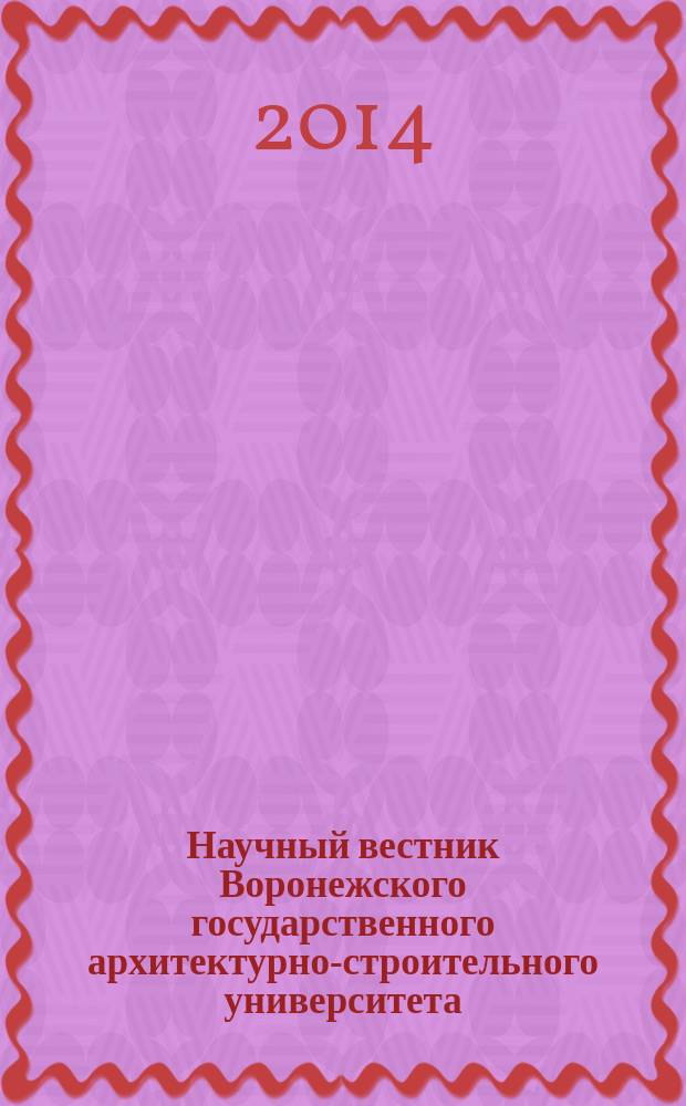 Научный вестник Воронежского государственного архитектурно-строительного университета : научный журнал. 2014, № 1 (3)
