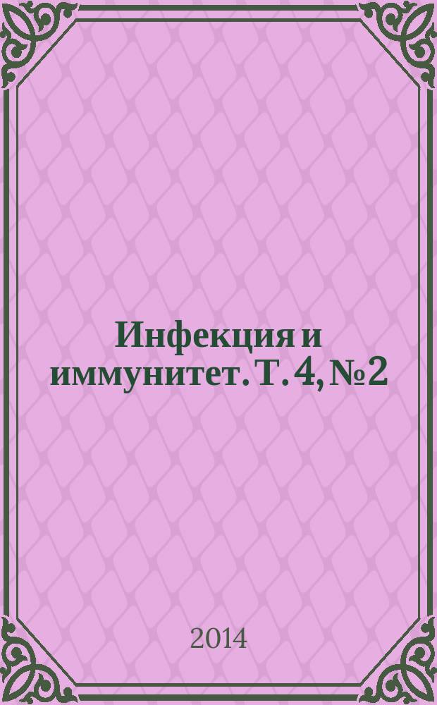 Инфекция и иммунитет. Т. 4, № 2