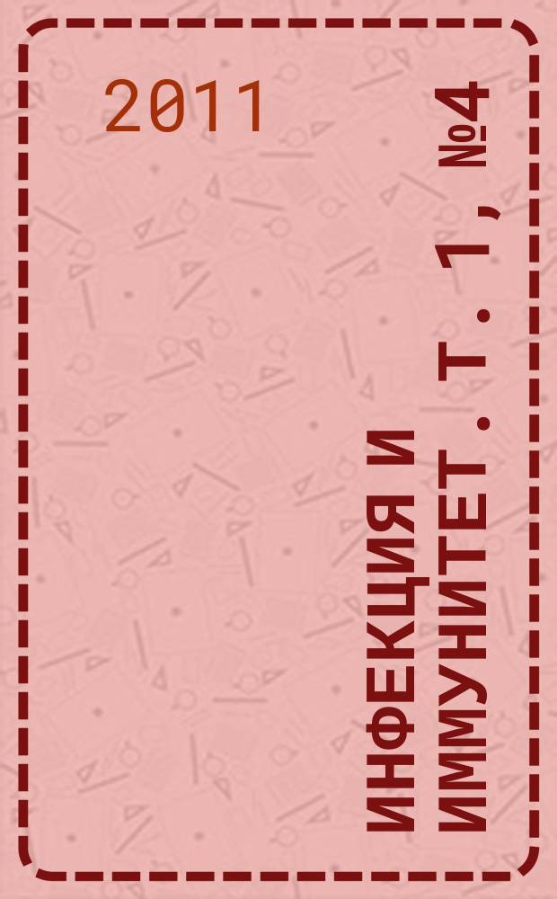 Инфекция и иммунитет. Т. 1, № 4