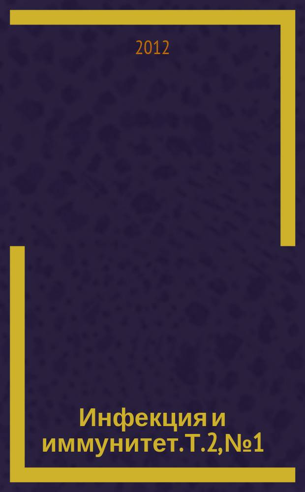 Инфекция и иммунитет. Т. 2, № 1/2 : Материалы X съезда Всероссийского научно-практического общества эпидемиологов, микробиологов и паразитологов "Итоги и перспективы обеспечения эпидемиологического благополучия населения Российской Федерации", Москва, 12-13 апреля 2012 года