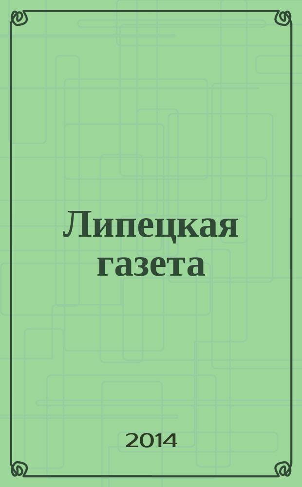 Липецкая газета: итоги недели : информационно-аналитический еженедельный журнал. 2014, № 28 (306)