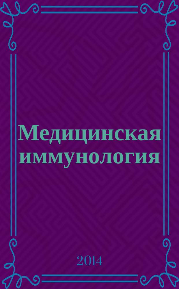 Медицинская иммунология : Офиц. журн. С.-Петерб. регион. отд-ния Рос. ассоц. аллергологов и клин. иммунологов. Т. 16, № 3
