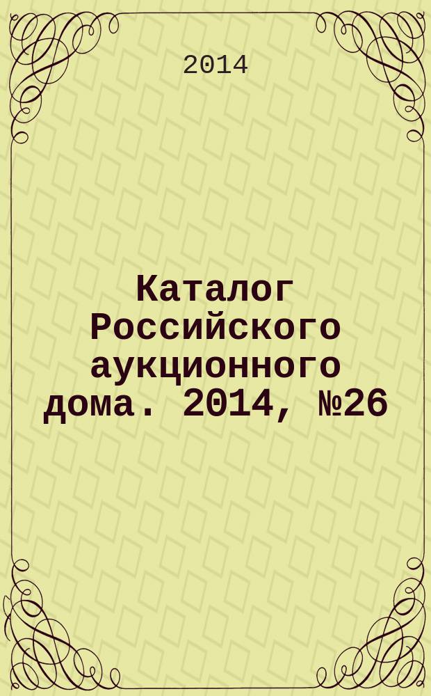 Каталог Российского аукционного дома. 2014, № 26 (187)