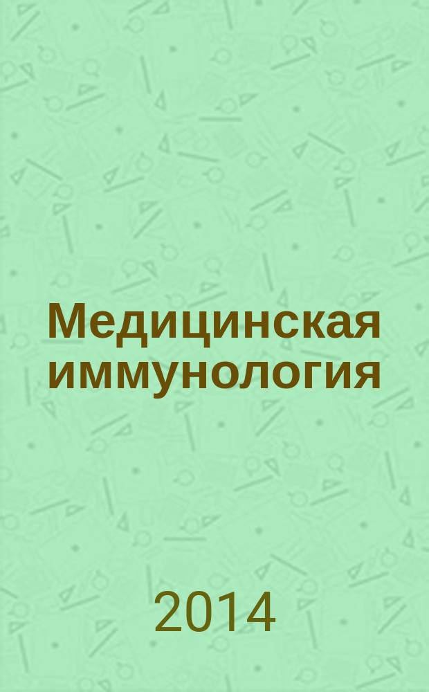 Медицинская иммунология : Офиц. журн. С.-Петерб. регион. отд-ния Рос. ассоц. аллергологов и клин. иммунологов. Т. 16, № 4